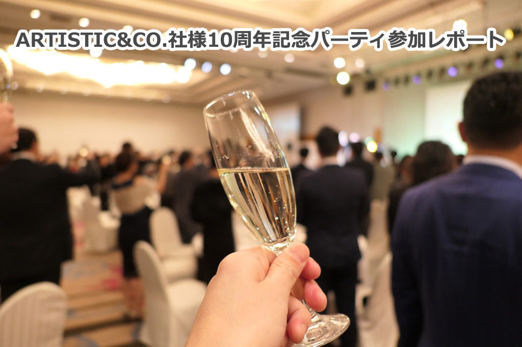 ARTISTIC&CO.社様周年記念パーティ参加レポート   株式会社アイディール